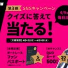 ボートレースファンパスポートやQUOカード500円分が当たるクイズキャンペーン