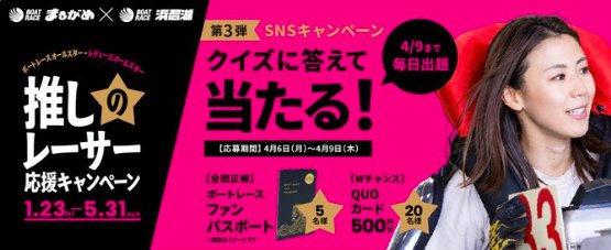 ボートレースファンパスポートやQUOカード500円分が当たるクイズキャンペーン