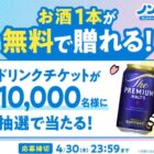 ノンデネドリンクチケット