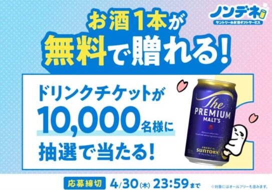 10,000名様にノンデネドリンクチケットが当たるサントリーのLINE懸賞