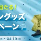 50名様にミズノのレイングッズが当たる会員限定キャンペーン