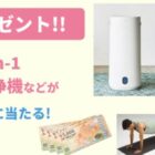 Blueair 2-in-1 加湿空気清浄機 / キッザニア東京チケット / JCBナイスギフト 20,000円分