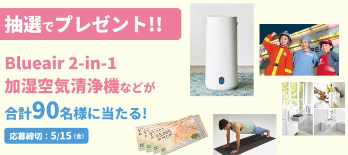 キッザニア東京チケットや加湿空気清浄機なども当たるアンケートキャンペーン