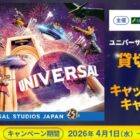 ホテル京阪 ユニバーサル・タワー宿泊＆パーク貸切イベント / パーク貸切イベント招待 / 1万円キャッシュバック