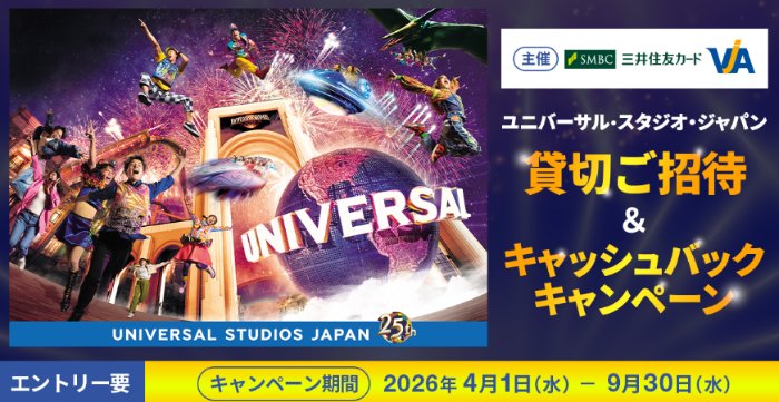 宿泊＆パーク貸切イベント招待券や1万円キャッシュバックも当たる豪華懸賞