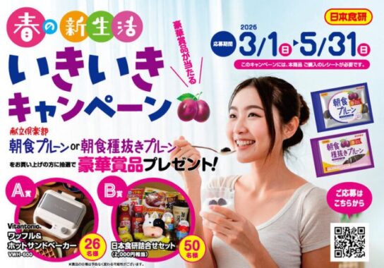 ワッフル＆ホットサンドベーカーや日本食研セットが当たるクローズドキャンペーン