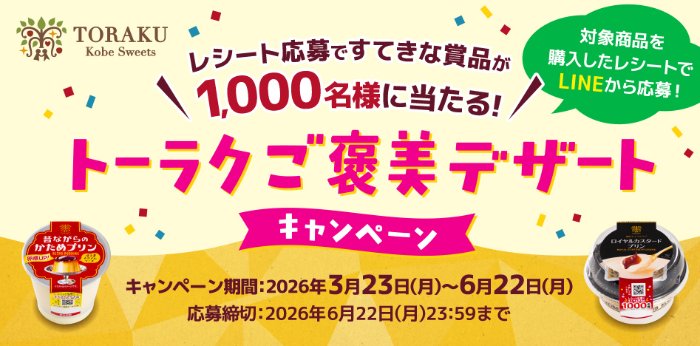 Wチャンスもアリ！調理アイテムが当たるレシートキャンペーン