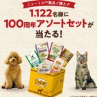1,122名様に100周年アソートセットが当たる大量当選キャンペーン