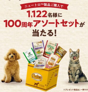 1,122名様に100周年アソートセットが当たる大量当選キャンペーン