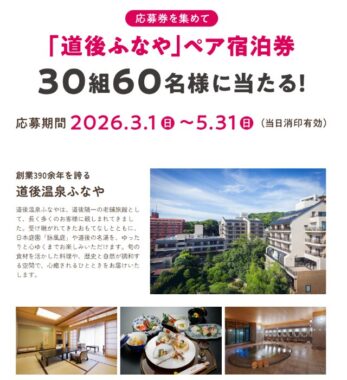 道後温泉ふなやのペア宿泊券が当たる豪華ハガキ懸賞