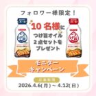 ダイショー つけ旨オイル商品モニター