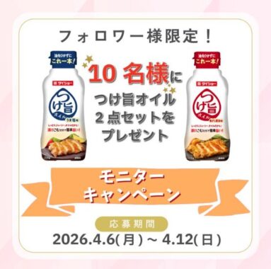 ダイショーのつけ旨オイルがお試しできるモニターキャンペーン