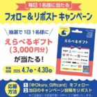 えらべるギフト3,000円分が毎日1名様に当たるXキャンペーン