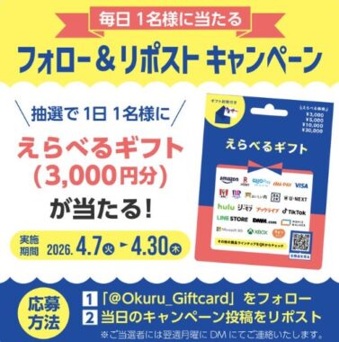 えらべるギフト3,000円分が毎日1名様に当たるXキャンペーン