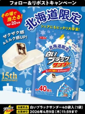 白いブラックサンダーが20名様にその場で当たるXキャンペーン