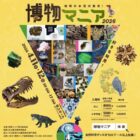 『地球のお宝大集合！博物マニア 2026』招待券