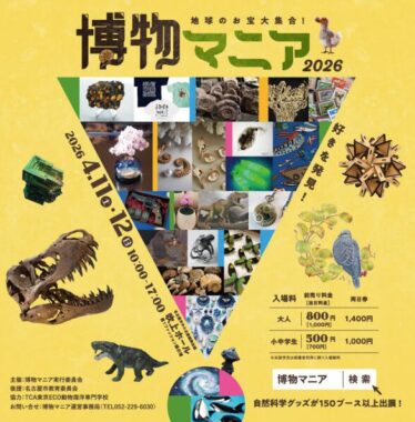 自然科学をテーマにしたイベント『地球のお宝大集合！博物マニア 2026』招待券が当たるキャンペーン
