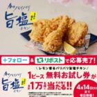 レモン香るパリパリ旨塩チキン無料引換券