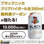 ブラックニッカクリアハイボール缶 無料引換券