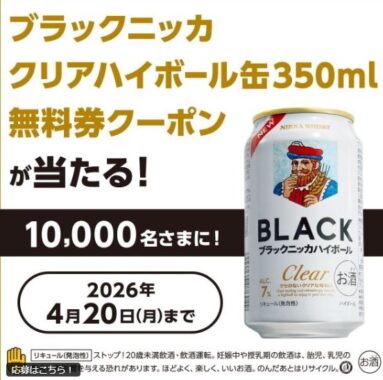 10,000名様にその場でブラックニッカクリアハイボール缶の無料引換券が当たるキャンペーン