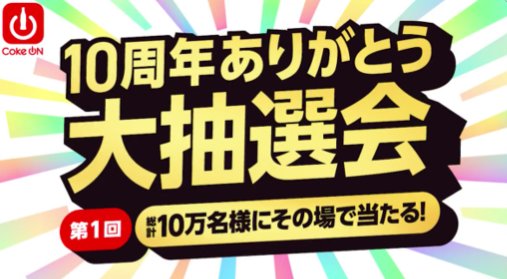 10万円分のCoke ONポイントも当たる大量当選X懸賞
