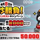 800名様に最大8,000Pontaポイントが当たるXキャンペーン