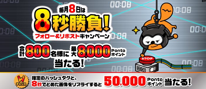 800名様に最大8,000Pontaポイントが当たるXキャンペーン