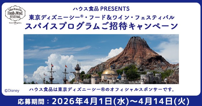 東京ディズニーシーのスパイスプログラム招待やGABAN詰め合わせが当たるInstagram懸賞