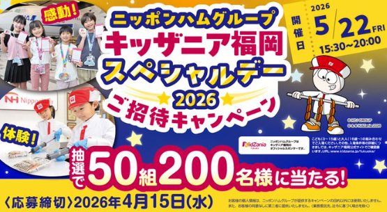  キッザニア福岡スペシャルデーの招待券が当たる豪華Xキャンペーン