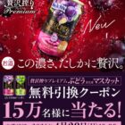 アサヒ贅沢搾りプレミアム コンビニ無料引換クーポン