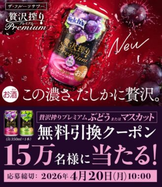 アサヒ贅沢搾りプレミアムのコンビニ無料引換クーポンが当たる大量当選懸賞