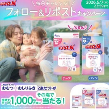 おむつ1パック+おしりふき1パックが当たる大量当選Xキャンペーン