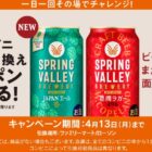 スプリングバレーブルワリー コンビニ引換クーポン