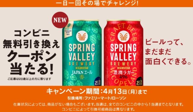 スプリングバレーブルワリーのコンビニ引換クーポンが当たる大量当選LINE懸賞