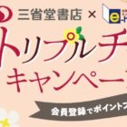 【三省堂書店】図書カードネットギフト2,000円分が当たる店頭受取キャンペーン