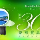 ORIX HOTELS & RESORTS ペア宿泊券+レンタカーチケット 他