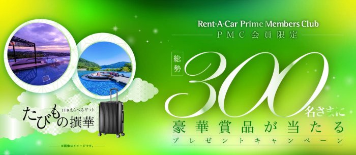 OHR宿泊チケットやカタログギフトなども当たるオリックスレンタカーの豪華懸賞