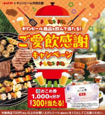 【AJS×キリンビール】おこめ券1,000円分が当たるレシートキャンペーン