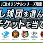 プロ野球の人気観戦チケットが当たるJCBオリジナルシリーズ限定キャンペーン