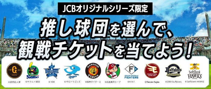 プロ野球の人気観戦チケットが当たるJCBオリジナルシリーズ限定キャンペーン