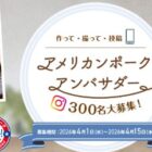 アメリカンポーク アンバサダー