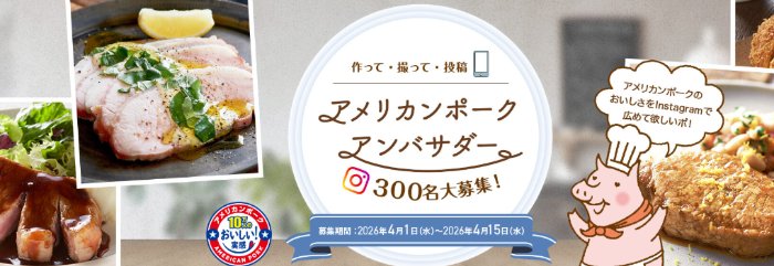 アメリカンポークのおいしさ実感セットが当たるアンバサダー募集キャンペーン