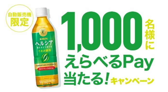 1,000名様にえらべるPayが当たるキリン自販機限定キャンペーン