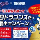 中日ドラゴンズのロゴ入りサーモス製品やQUOカードが当たるレシートキャンペーン