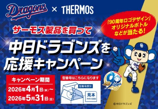 中日ドラゴンズのロゴ入りサーモス製品やQUOカードが当たるレシートキャンペーン
