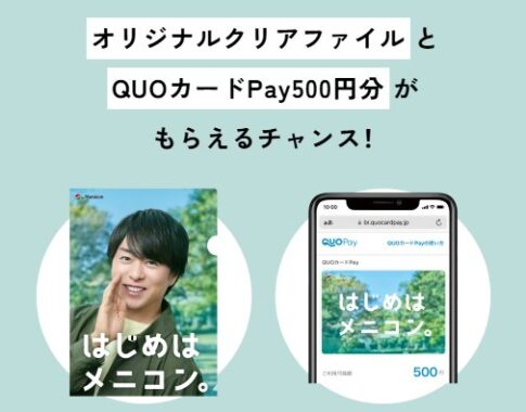 先着当選!櫻井翔クリアファイルやQUOカードPayがもらえるメニコン購入キャンペーン