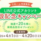 日本ハムの新商品が当たるLINEプレゼントキャンペーン