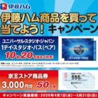 USJ 1デイ・スタジオ・パス / 京王ストア商品券 3,000円分