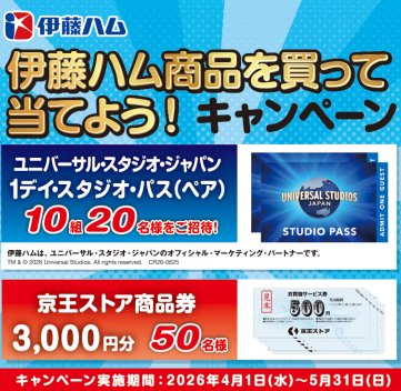 【京王ストア×伊藤ハム】USJ 1デイ・スタジオ・パスや商品券が当たるレシートキャンペーン