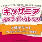 10名様にキッザニア入場チケットが当たる感想投稿キャンペーン